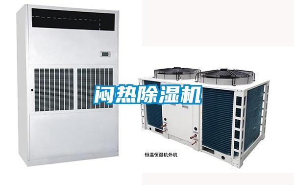 悶熱除濕機