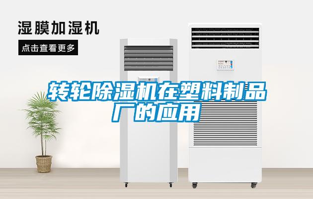 轉(zhuǎn)輪除濕機(jī)在塑料制品廠的應(yīng)用