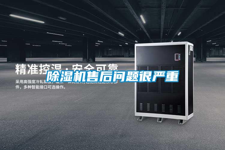 除濕機售后問題很嚴重