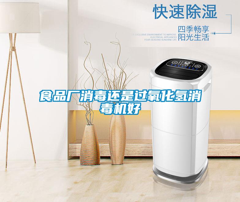 食品廠消毒還是過(guò)氧化氫消毒機(jī)好