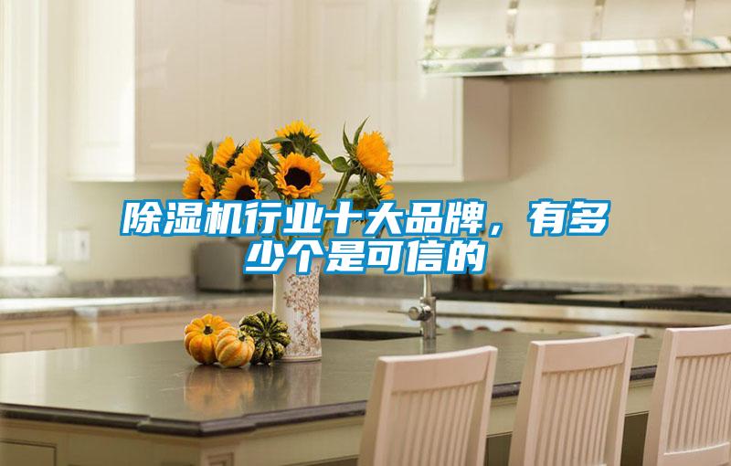 除濕機行業十大品牌,有多少個是可信的