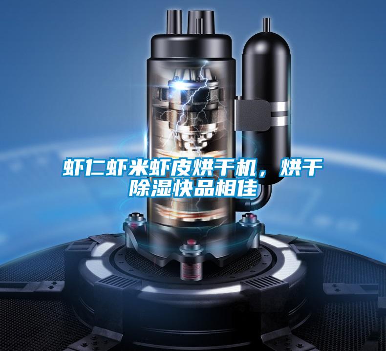 蝦仁蝦米蝦皮烘干機，烘干除濕快品相佳