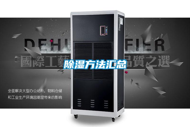 除濕方法匯總