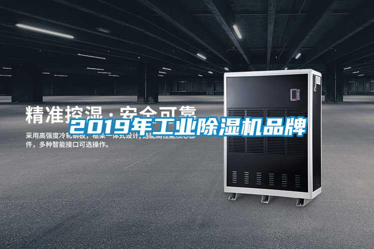 2019年工業除濕機品牌