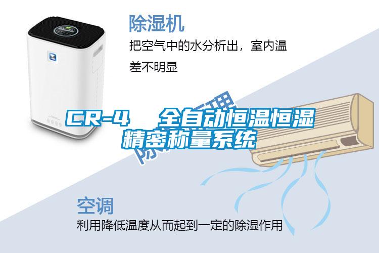 CR-4  全自動恒溫恒濕精密稱量系統