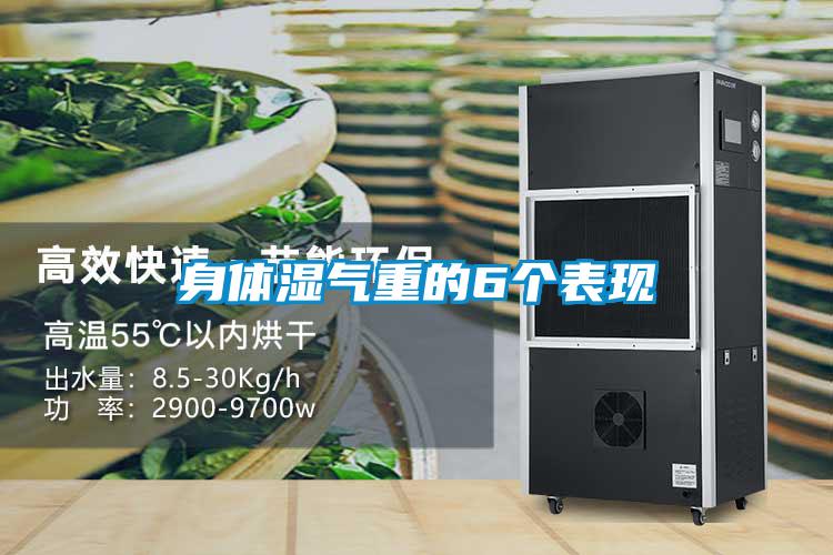 身體濕氣重的6個(gè)表現(xiàn)