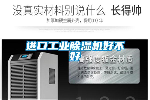 進口工業(yè)除濕機好不好