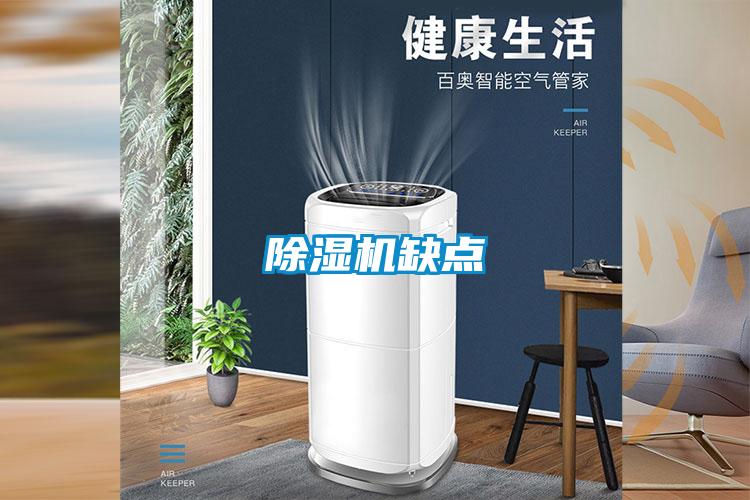 除濕機(jī)缺點(diǎn)
