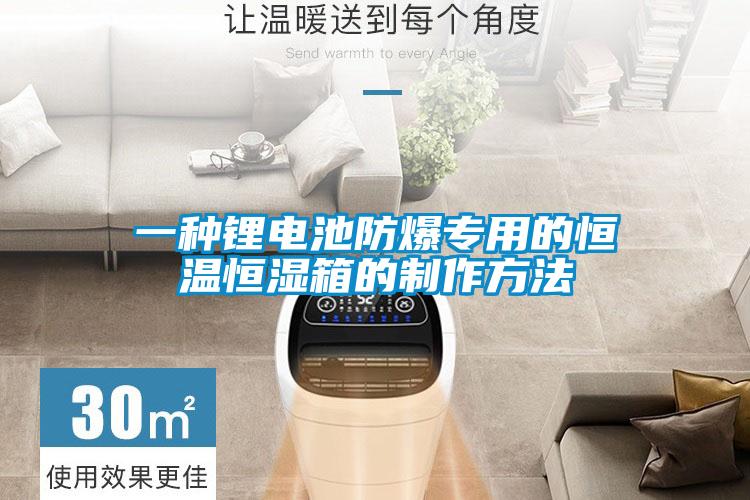 一種鋰電池防爆專用的恒溫恒濕箱的制作方法