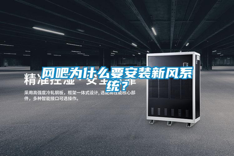網(wǎng)吧為什么要安裝新風系統(tǒng)？