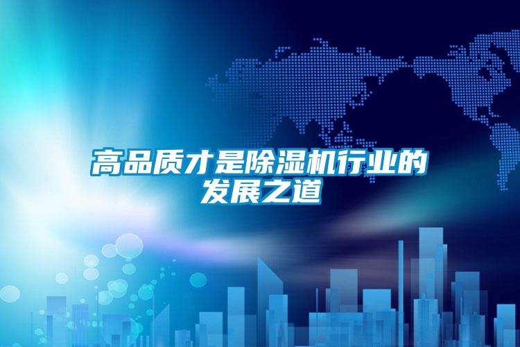 高品質才是除濕機行業的發展之道