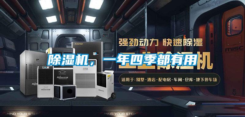 除濕機，一年四季都有用