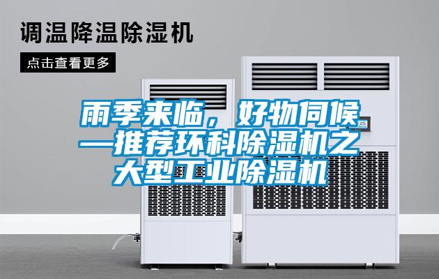 雨季來(lái)臨，好物伺候—推薦環(huán)科除濕機(jī)之大型工業(yè)除濕機(jī)