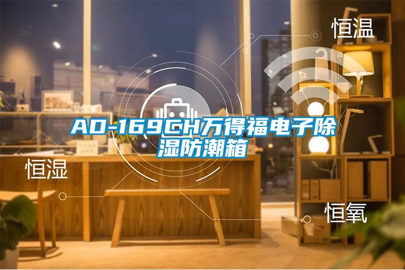 AD-169CH萬得福電子除濕防潮箱