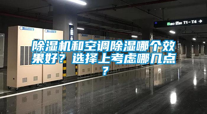 除濕機和空調除濕哪個效果好？選擇上考慮哪幾點？
