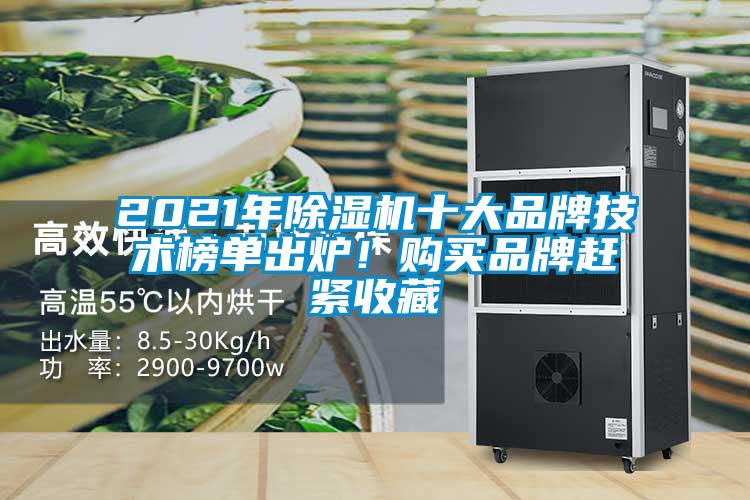 2021年除濕機十大品牌技術榜單出爐！購買品牌趕緊收藏