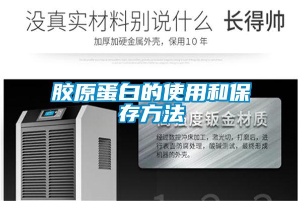 膠原蛋白的使用和保存方法