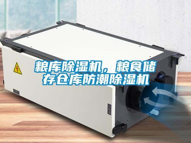 糧庫除濕機，糧食儲存倉庫防潮除濕機