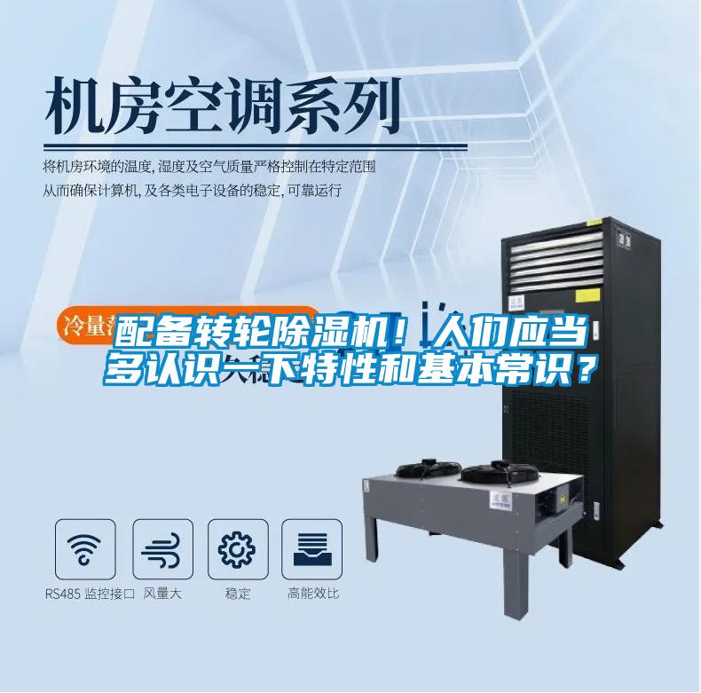 配備轉輪除濕機！人們應當多認識一下特性和基本常識？