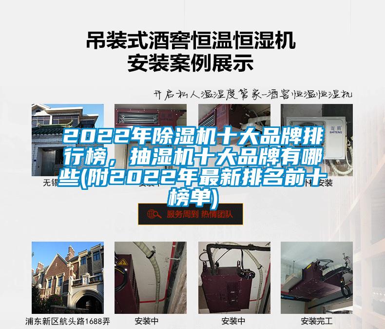 2022年除濕機(jī)十大品牌排行榜，抽濕機(jī)十大品牌有哪些(附2022年最新排名前十榜單)
