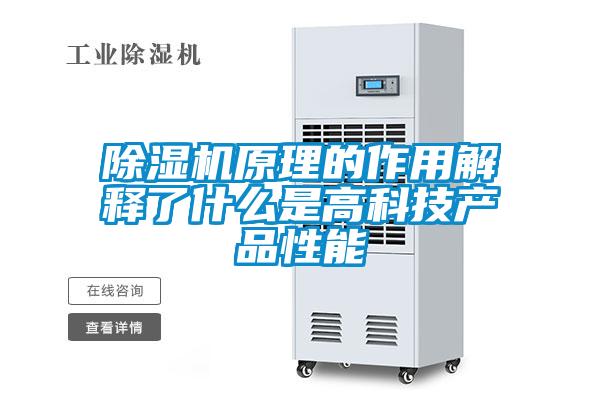 除濕機原理的作用解釋了什么是高科技產品性能
