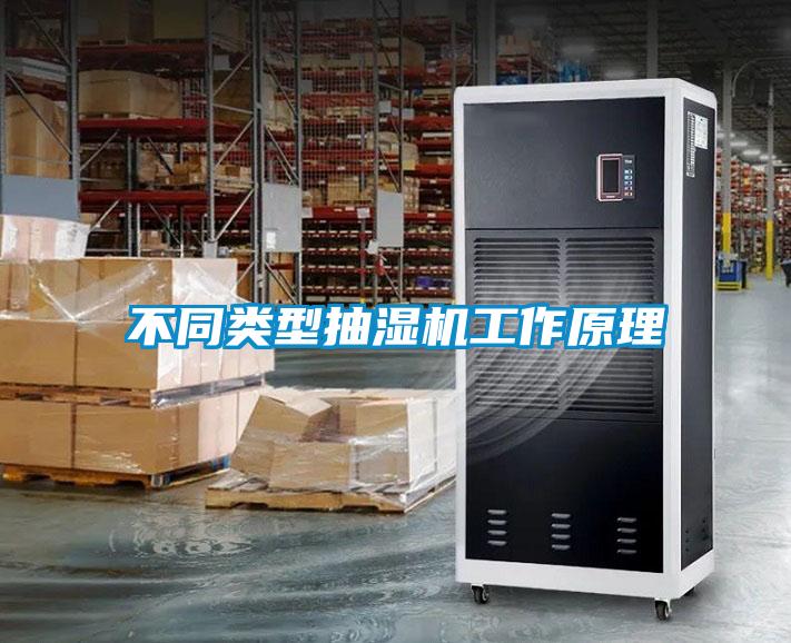 不同類型抽濕機工作原理