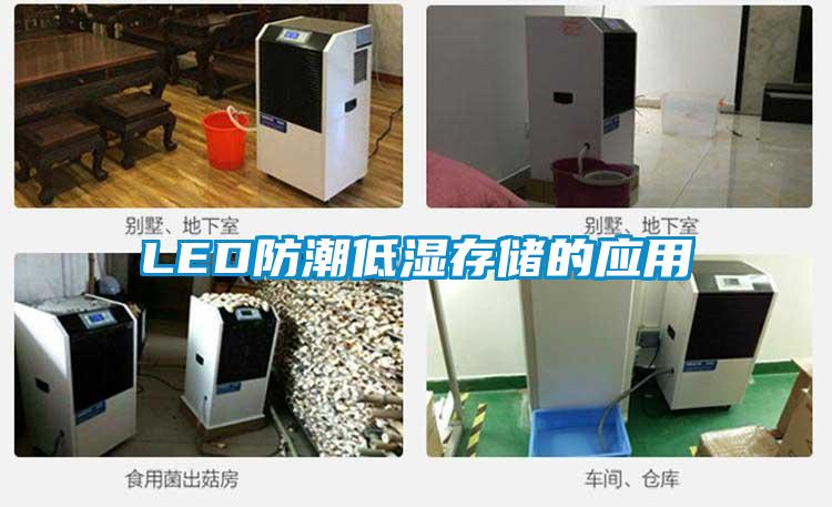 LED防潮低濕存儲的應用