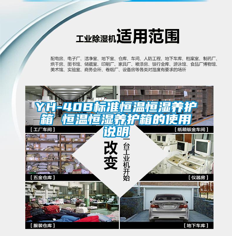 YH-40B標準恒溫恒濕養護箱 恒溫恒濕養護箱的使用說明