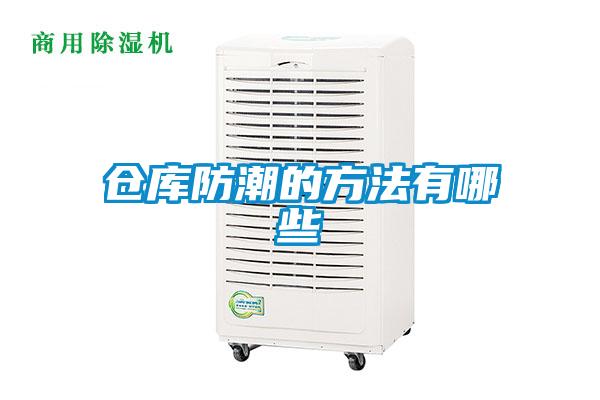 倉(cāng)庫(kù)防潮的方法有哪些