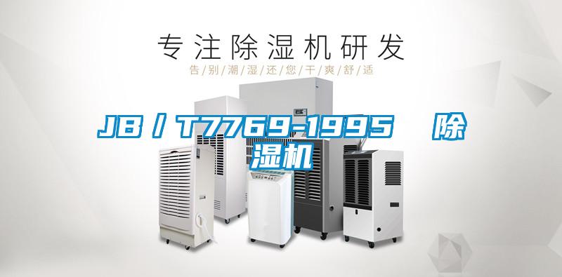 JB／T7769-1995  除濕機(jī)