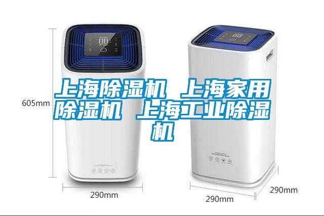 上海除濕機 上海家用除濕機 上海工業(yè)除濕機