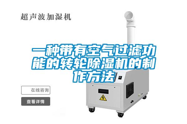 一種帶有空氣過濾功能的轉輪除濕機的制作方法