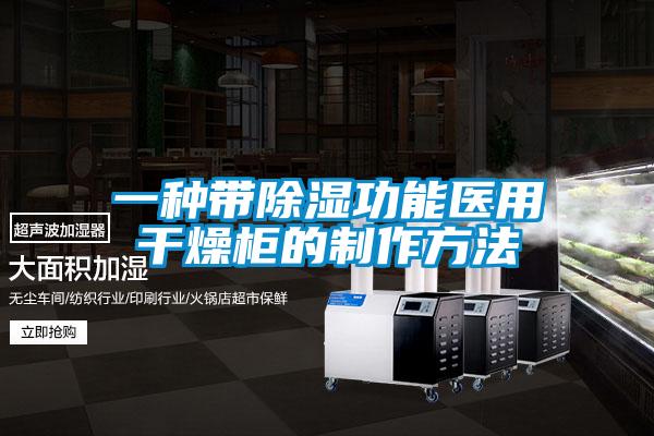 一種帶除濕功能醫(yī)用干燥柜的制作方法