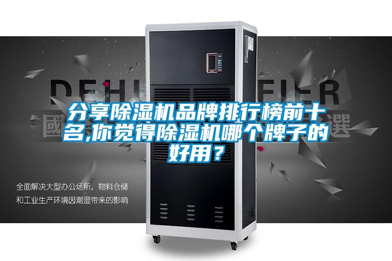 分享除濕機品牌排行榜前十名,你覺得除濕機哪個牌子的好用？