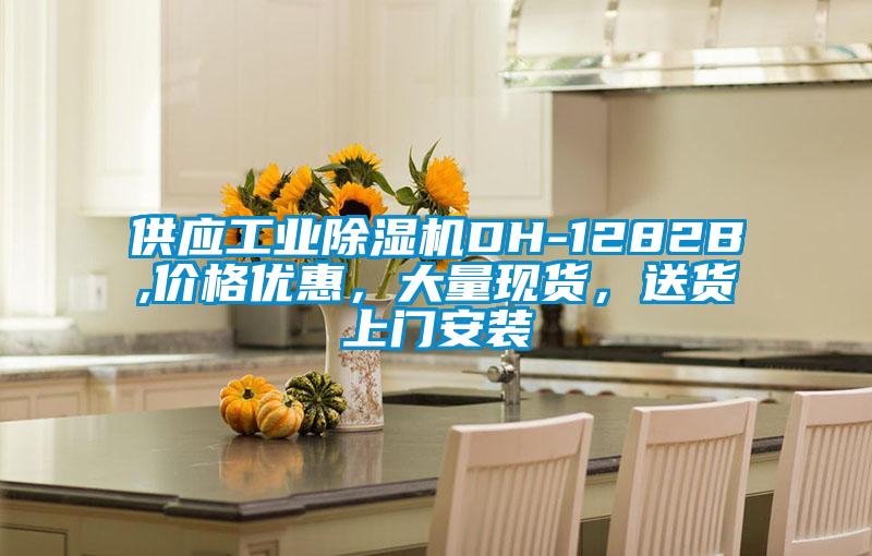供應工業除濕機DH-1282B,價格優惠，大量現貨，送貨上門安裝