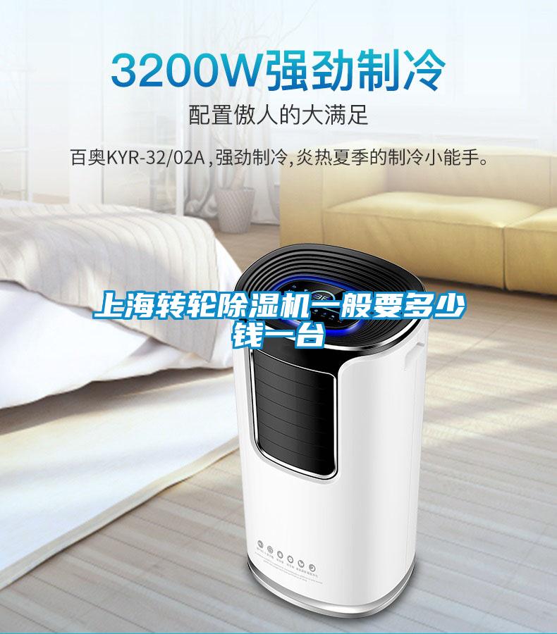 上海轉輪除濕機一般要多少錢一臺