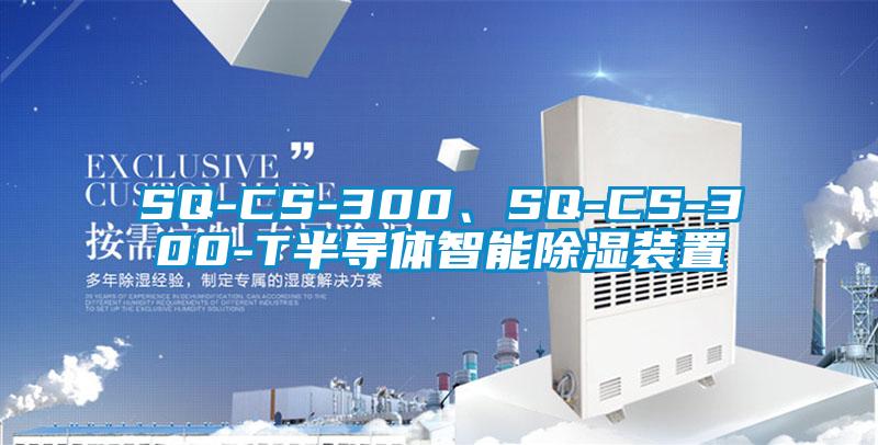 SQ-CS-300、SQ-CS-300-T半導(dǎo)體智能除濕裝置