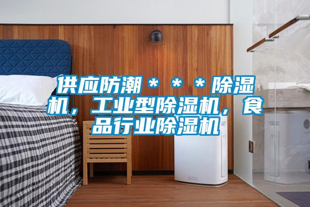供應(yīng)防潮＊＊＊除濕機(jī)，工業(yè)型除濕機(jī)，食品行業(yè)除濕機(jī)