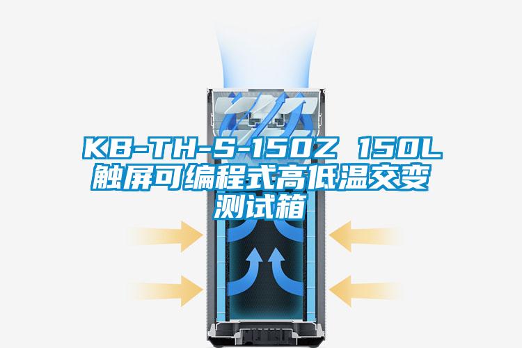 KB-TH-S-150Z 150L觸屏可編程式高低溫交變測(cè)試箱