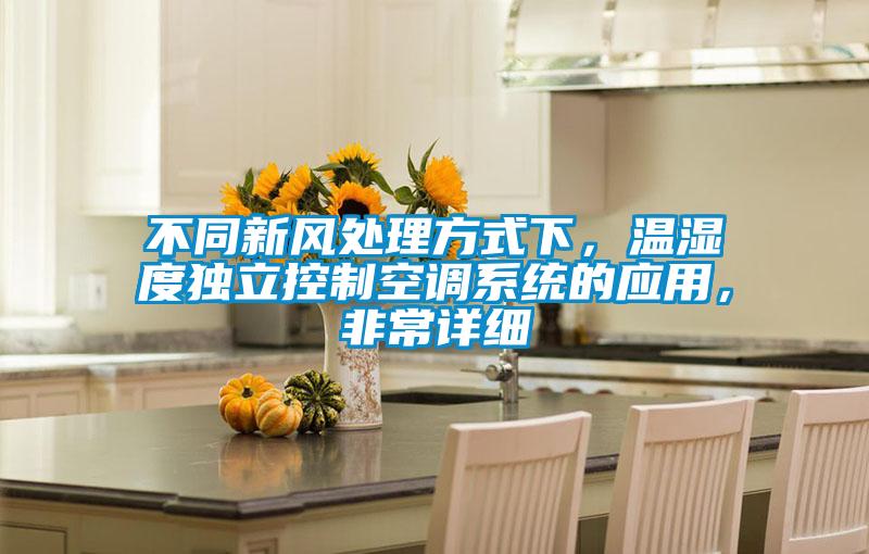 不同新風處理方式下，溫濕度獨立控制空調系統的應用，非常詳細