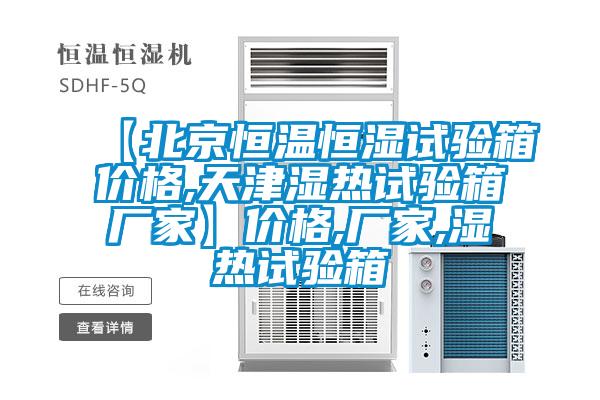【北京恒溫恒濕試驗箱價格,天津濕熱試驗箱廠家】價格,廠家,濕熱試驗箱