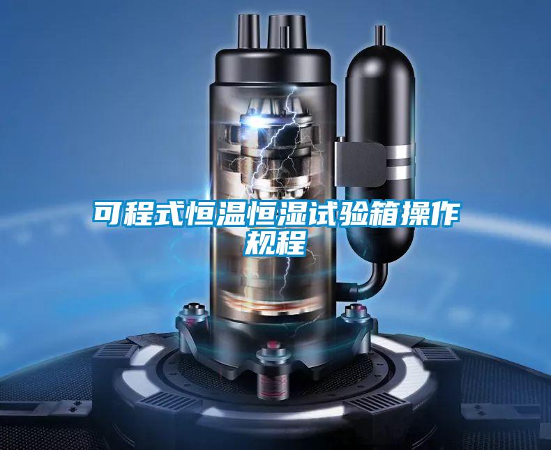 可程式恒溫恒濕試驗箱操作規程