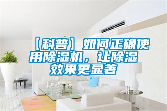 【科普】如何正確使用除濕機，讓除濕效果更顯著