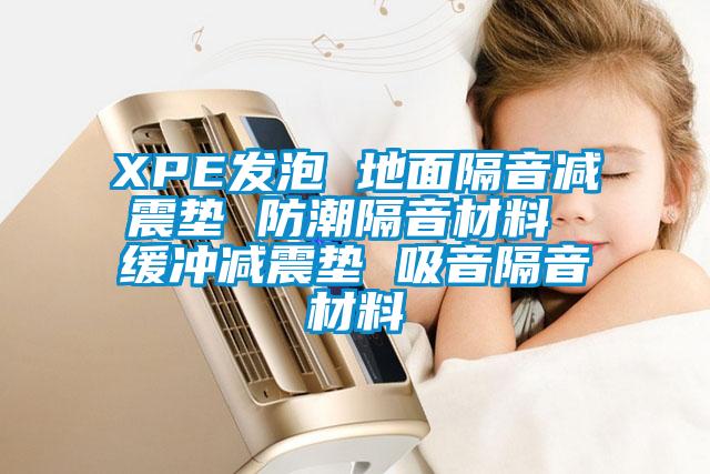XPE發泡 地面隔音減震墊 防潮隔音材料 緩沖減震墊 吸音隔音材料