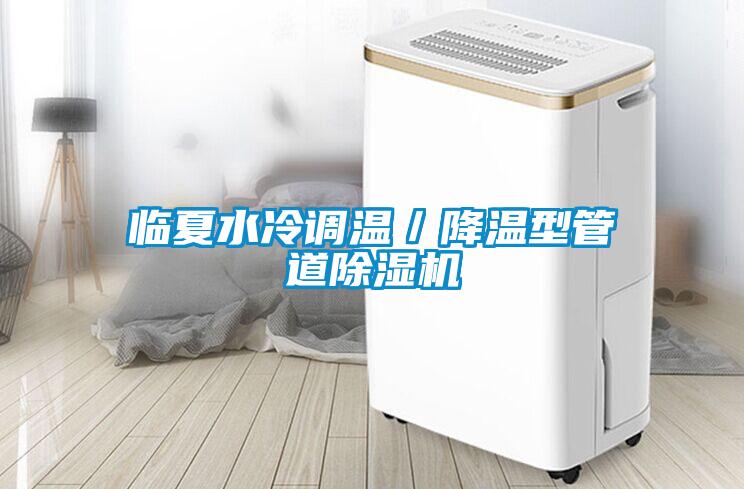 臨夏水冷調溫／降溫型管道除濕機