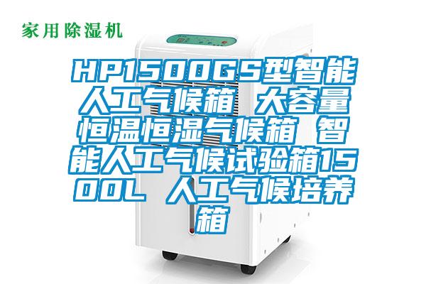 HP1500GS型智能人工氣候箱 大容量恒溫恒濕氣候箱 智能人工氣候試驗箱1500L 人工氣候培養箱