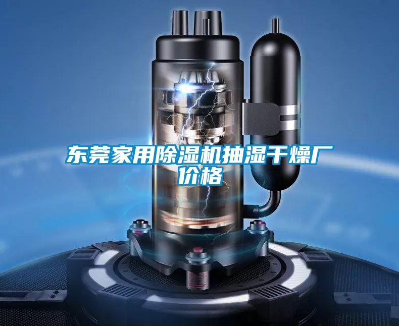 東莞家用除濕機抽濕干燥廠價格