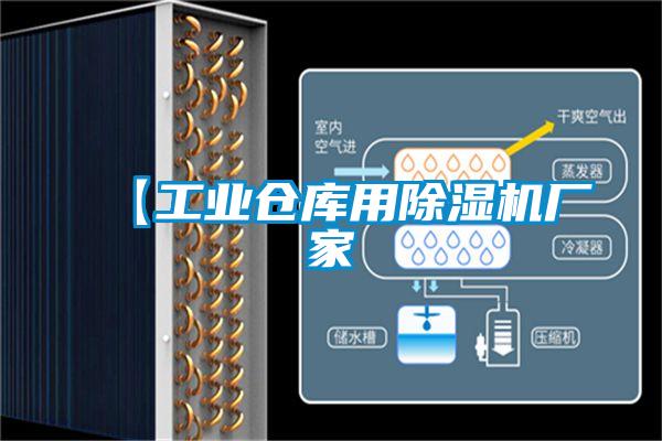【工業(yè)倉庫用除濕機廠家