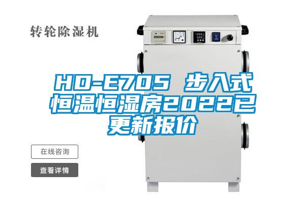 HD-E705 步入式恒溫恒濕房2022已更新報價
