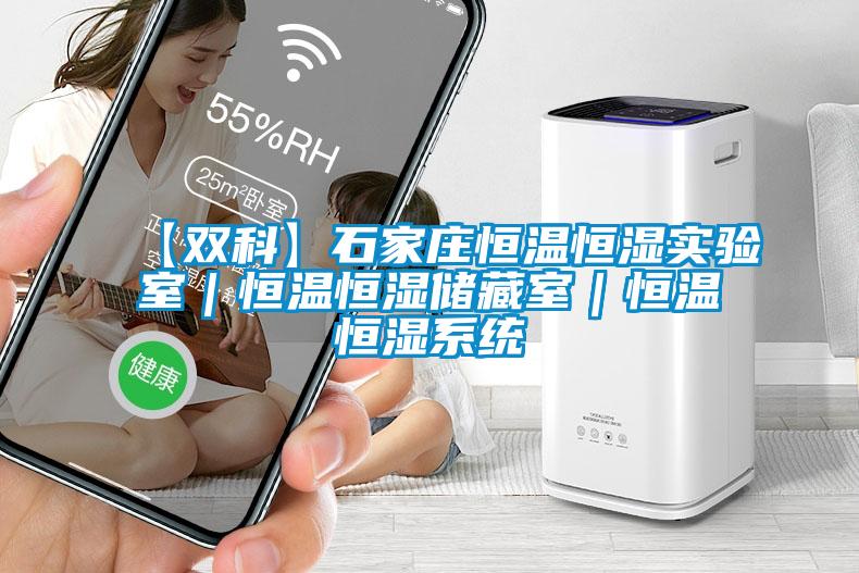 【雙科】石家莊恒溫恒濕實驗室｜恒溫恒濕儲藏室｜恒溫恒濕系統